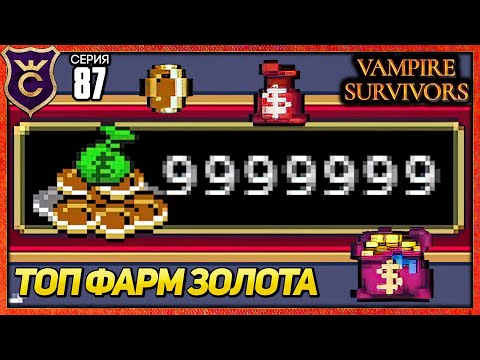 Видео: НОВЫЙ ТОП ФАРМ ЗОЛОТА - 1КК ЗОЛОТА В МИНУТУ! Vampire Survivors #87