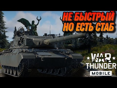 Видео: AMX-32 105 СО СТАБОМ В War Thunder Mobile ОБЗОР