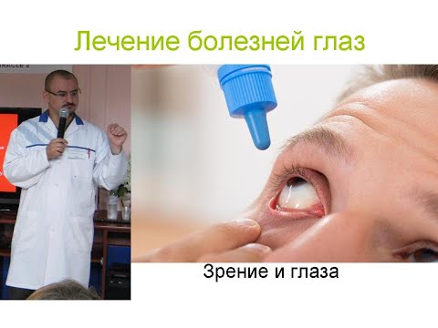 Видео: Лечение глаз и зрения
