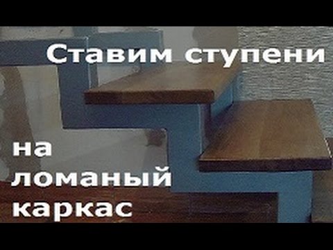 Видео: Крепим ступени на металлический ломаный каркас.