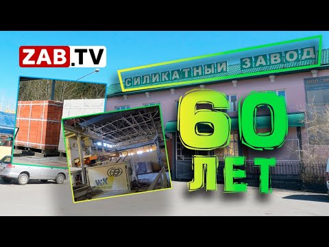 Видео: Силикатный завод: жив, борется и верит!