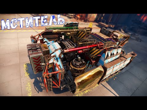 Видео: Мститель - Вот это УРОН -  А Зачем Вообще Другие Пушки? - Crossout