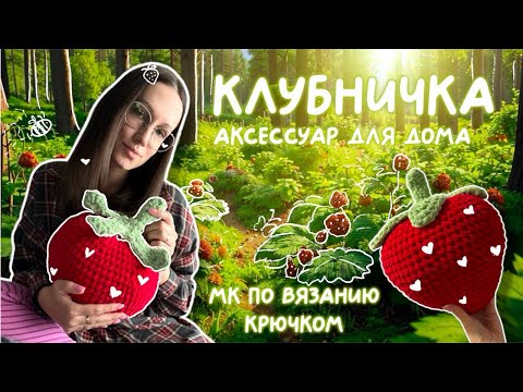 Видео: МК ПОДУШКА КЛУБНИЧКА | мастер класс крючком 🍓 | плюшевая клубника