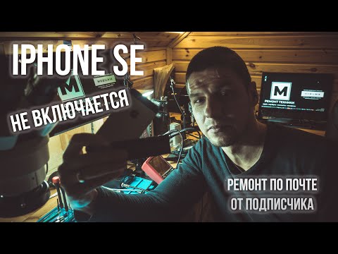 Видео: IPHONE SE НЕ ВКЛЮЧАЕТСЯ | обрыв TIGRIS_TO_BATTERY_SWI | ремонт по почте для подписчика