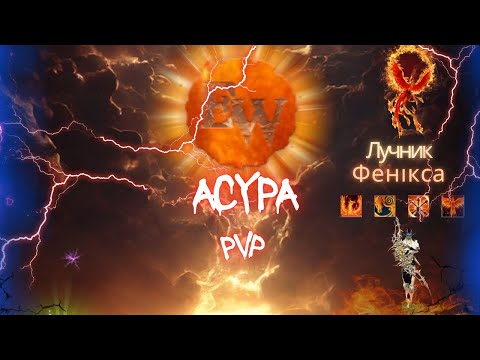 Видео: Endless war PvP Лучник фенікса   💙💛🇺🇦