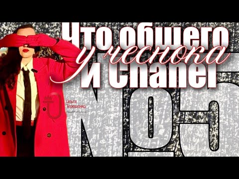 Видео: Что общего у чеснока и Chanel №5