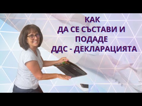 Видео: 📜[БЛОГ] Как да се състави и подаде ДДС декларацията