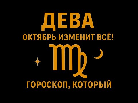 Видео: 🔥 Дева: Октябрь, который изменит твою жизнь!