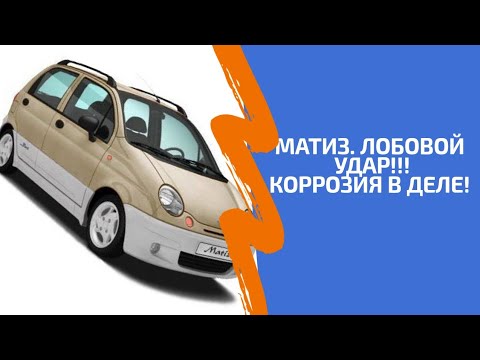 Видео: Daewoo Matiz. Ужасные запчасти  Лобовой удар, и как мы чуть чайник не потеряли. Жесть по вечерам