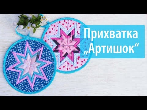 Видео: Прихватка " Артишок"