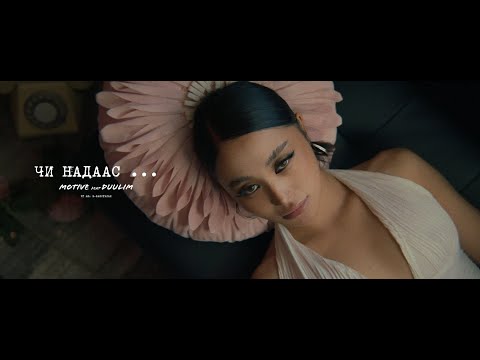 Видео: MOTIVE & DUULIM - CHI NADAAS ...                  МОТИВ & ДУУЛИМ - ЧИ НАДААС ...
