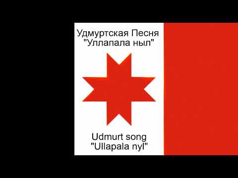 Видео: Udmurt song - Ullapala nyl  - Удмуртская песня - Уллапала ныл
