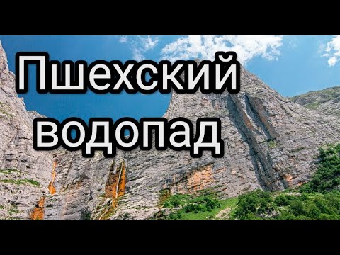 Видео: Водопад Пшехский (Водопадистый, Фиштинский)