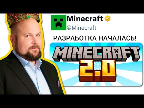Видео: Это ПРАВДА?! Нотч Анонсировал Разработку Майнкрафт 2?