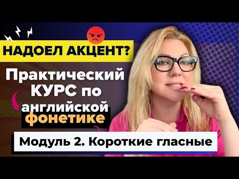 Видео: Учишь английский, но звучишь по-русски? Исправим! 🤩