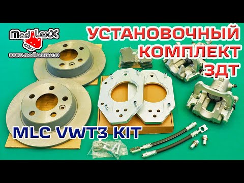 Видео: Комплект Задних Дисковых Тормозов установка ЗДТ MADLEXXCARS VWT3 KIT▶️