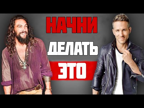 Видео: ВСЕ КРУТЫЕ парни делают ЭТО!