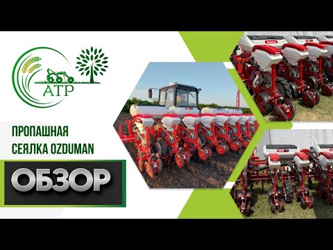 Видео: Сеялка пропашная OZDUMAN. Обзор характеристик, Настройки, Отзыв.
