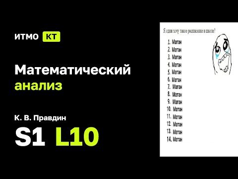 Видео: [s1 | 2025] Математический анализ, К. В. Правдин, лекция 10