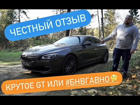 Видео: bmw 640d F06 тест отзыв реального владельца. разгон 0-200