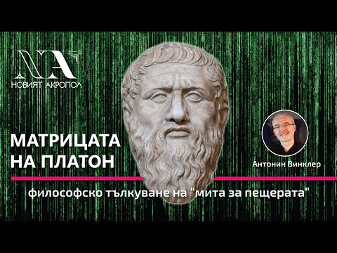 Видео: "Матрицата на Платон" - Лекция на Антонин Винклер за символизма на "Мита за пещерата"