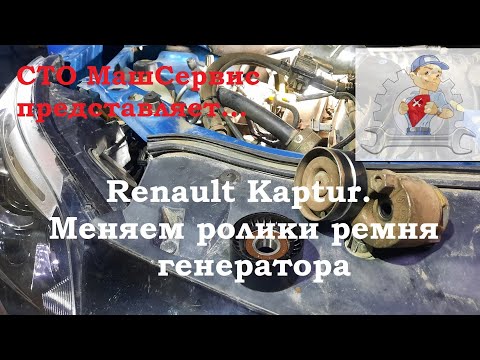 Видео: Renault Kaptur. Засвистели ролики ремня генератора