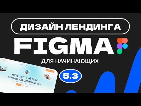Видео: Урок 5. Часть 3. Дизайн всего сайта | Дизайн сайта (дизайн лендинга) в фигме (Figma) для начинающих