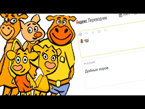 Видео: Оранжевую Корову жмыхнуло переводчиком