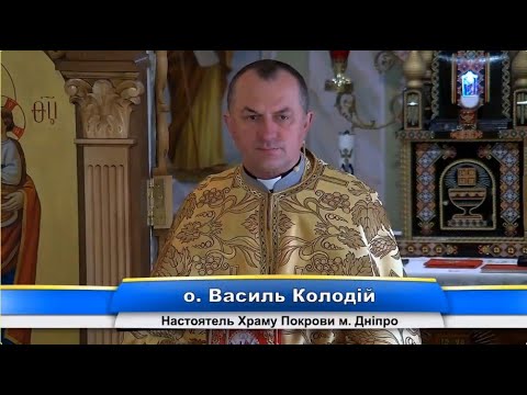 Видео: Питання - відповідь. ✝️отець Василь Колодій