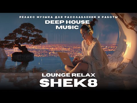 Видео: 🌙 Chill Deep House   Фоновая музыка для работы и отдыха | 1 час Relax & Productivity Mix 🎧