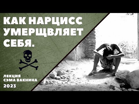 Видео: КАК НАРЦИСС УМЕРЩВЛЯЕТ СЕБЯ. (лекция Сэма Вакнина)