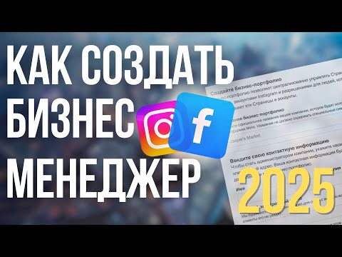 Видео: Как СОЗДАТЬ Бизнес Менеджер Facebook в 2025 году. ИНСТРУКЦИЯ по  Настройке Бизнес Портфолио ФБ 2025