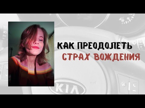 Видео: КАК ПРЕОДОЛЕТЬ СТРАХ ВОЖДЕНИЯ?