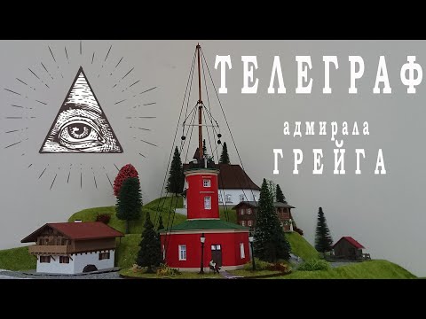 Видео: Оптический телеграф адмирала Грейга