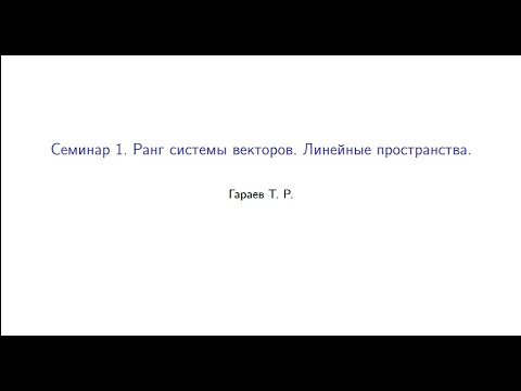 Видео: Семинар 1. Ранг системы векторов. Линейные пространства.