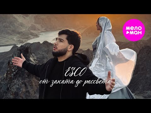 Видео: ESCO - От заката до рассвета (Official Video, 2025)  @MELOMAN-HIT