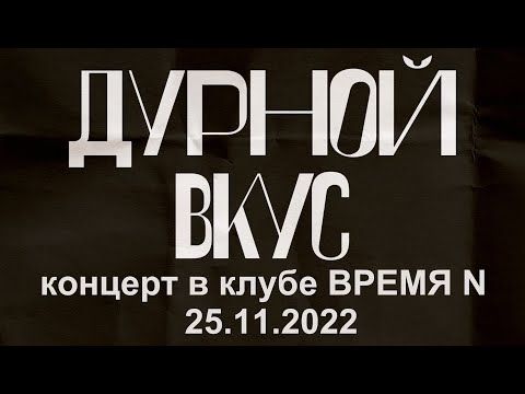 Видео: Дурной вкус - Концерт в клубе ВРЕМЯ N (СПб) 25.11.2022