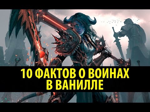 Видео: 10 Фактов о Воинах в Ванилле