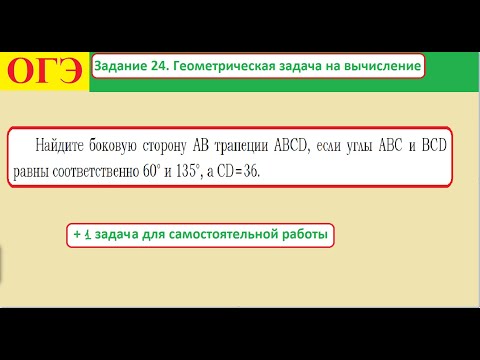 Видео: ОГЭ  Задание 24  Геометрическая задача на вычисление Трапеция