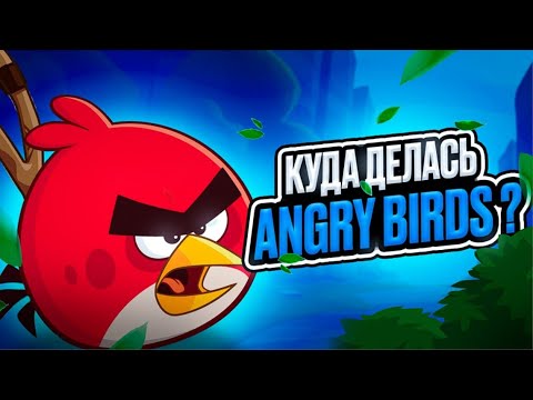 Видео: ГДЕ ANGRY BIRDS ?!