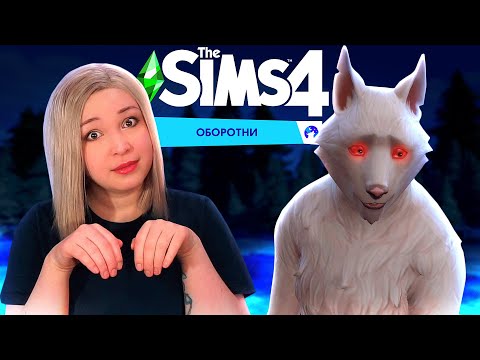 Видео: ВОЛК НА ПОБЕГУШКАХ В ТОННЕЛЯХ! [Прохождение The Sims 4: Оборотни] №3
