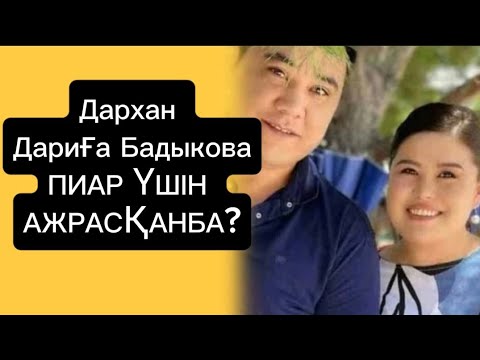 Видео: Актриса Дариға Бадықова Пиар үшін ажрасқанба? 