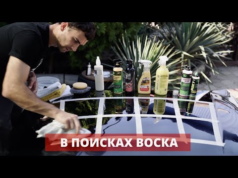 Видео: БИТВА ВОСКОВ. КТО КРУЧЕ? Fireball, Auto Finesse, 3D, Sonax, Tac System?