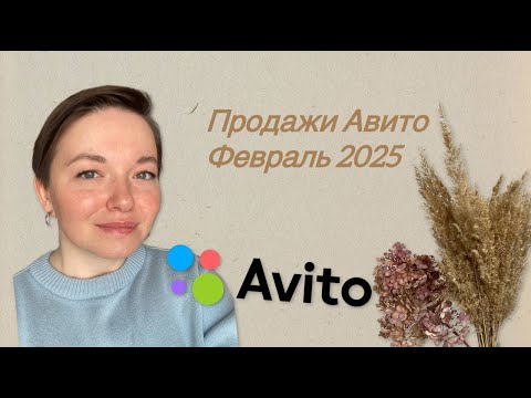 Видео: Продажи февраль 2025 / НОВОЕ ВИДЕО! / Интересные истории о вещах и продажах на Авито / Avito 2025
