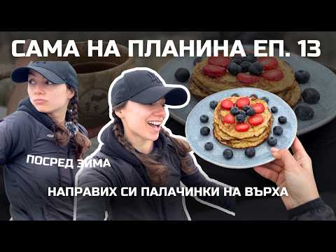 Видео: Сама на планина Еп. 13 | Направих си ПАЛАЧИНКИ на върха 🥞