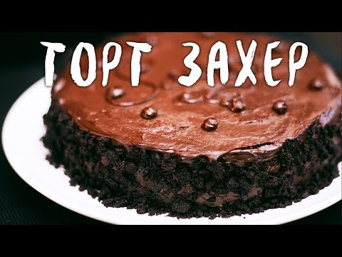 Видео: Знаменитый торт Захер - веганский рецепт от Sereda vegan point