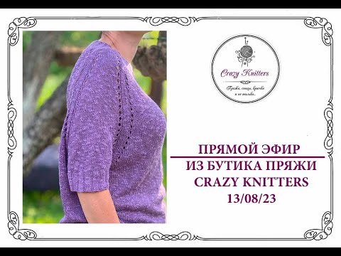 Видео: Прямой эфир из Бутика пряжи Crazy Knitters от 13.08.2023