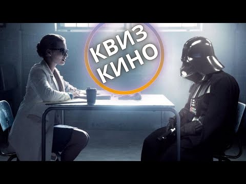 Видео: КИНО КВИЗ #23| Угадай фильм по кадру, диалогу, описанию