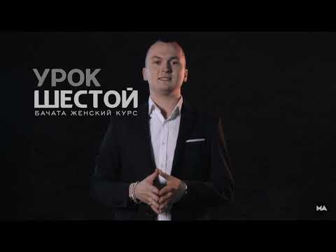 Видео: Научу танцевать Бачату за 3 минуты - Урок 6