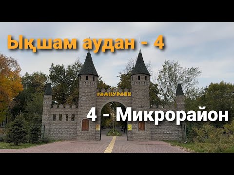 Видео: Ықшам аудан - 4 | Әуезов ауданы | Алматы | 2025